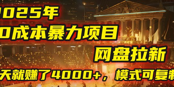 2025年，一个“0成本”的暴力项目：靠“网盘拉新”，有人一天就赚了4000+，模式可复制！