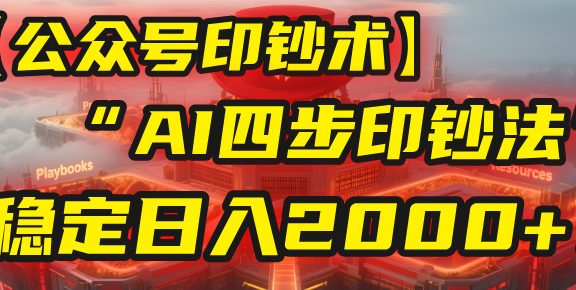 【公众号流量主】我用“AI四步法”每天复制粘贴3分钟，稳定日入2000+！