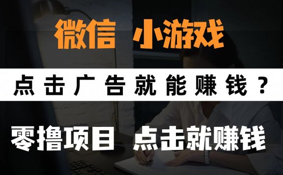 微信小程序小游戏,只需要看广告就能赚钱?0撸手机赚钱,甚至连游戏都不用玩