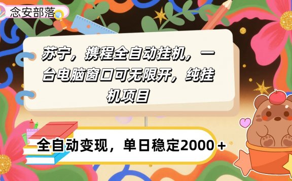 苏宁,携程全自动浏览挂机,一台电脑窗口可无线开,纯挂机项目!