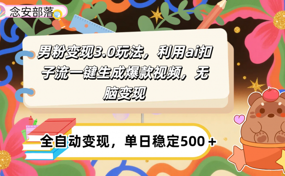 男粉变现3.0玩法，利用ai扣子流一键生成爆款视频，无脑变现