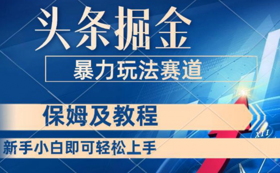 头条掘金 最新暴力小众玩法 新时代AI 利用复制粘贴玩法轻松实现日入500+ 保姆及教程