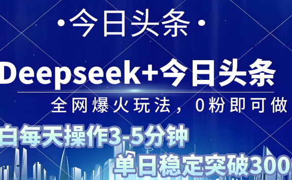 2025年今日头条最新暴利玩法4.0,一键生成爆款,轻松实现矩阵日入3000+