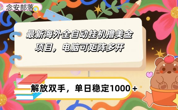 最新海外全自撸美金项目，可矩阵多开，单日稳定1000+