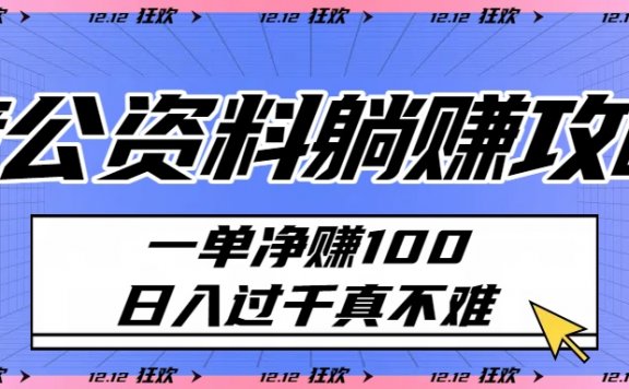 考公资料躺赚攻略:一单净赚100,日入过千真不难