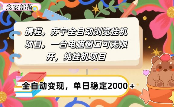 携程，苏宁全自动挂机，一台电脑即可，窗口可无限开,纯挂机项目