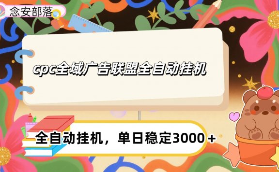 cpc全域广告联盟全自动挂机,单日稳定1000＋