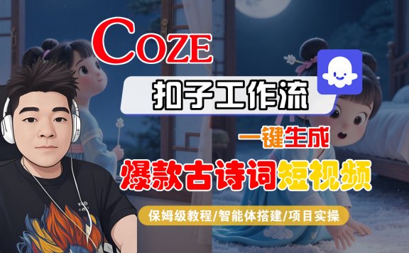 【Coze工作流实操教程】Coze智能体工作流一键生成“爆款古诗词“短视频，全流程保姆级教学—AI视频制作教程_AI创作_AI短片_AIGC人工智能！