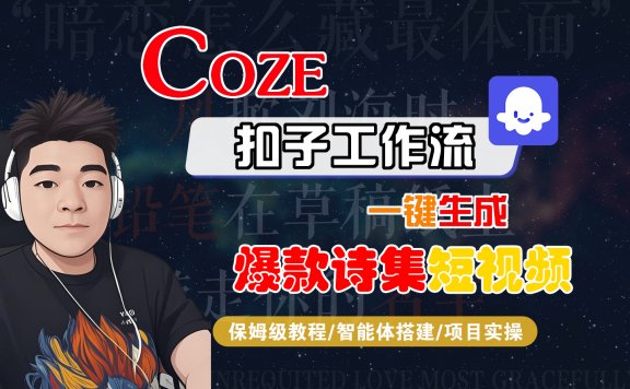 【Coze工作流搭建实操教程】Coze智能体工作流一键生成“爆款诗集“短视频，全流程保姆级教学—AI视频制作教程_AI创作_AI短片_AIGC人工智能！