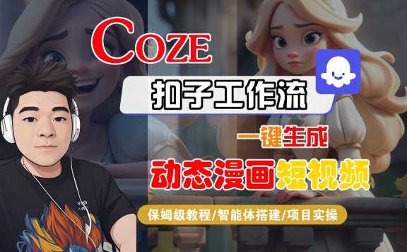 【Coze工作流搭建实操教程】Coze智能体工作流一键生成“动态漫画“短视频，全流程保姆级教学—AI视频制作教程_AI创作_AI短片_AI脚本_AI绘画_AIGC人工智能！
