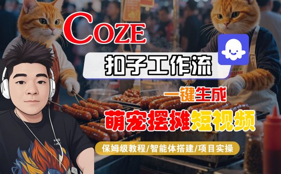 【Coze工作流搭建实操教程】Coze智能体工作流一键生成“萌宠摆摊“短视频，全流程保姆级教学—AI视频制作教程_AI创作_AI短片_AI脚本_AI绘画_AIGC人工智能！