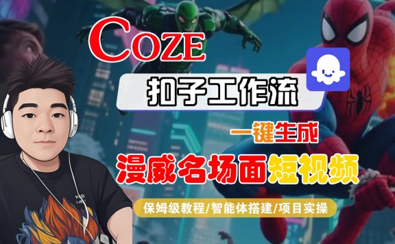 【Coze工作流搭建实操教程】Coze智能体工作流一键生成“漫威名场面“短视频,全流程保姆级教学—AI视频制作教程_AI创作_AI短片_AI脚本_AI绘画_AIGC人工智能!