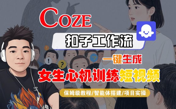 【Coze工作流搭建实操教程】Coze智能体工作流一键生成“女生心机训练“短视频，全流程保姆级教学—AI视频制作教程_AI创作_AI短片_AI脚本_AI绘画_AIGC人工智能！