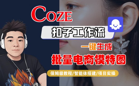 【Coze工作流搭建实操教程】Coze智能体工作流一键生成批量电商模特图，全流程保姆级教学—AI视频制作教程_AI创作_AI短片_AIGC人工智能！