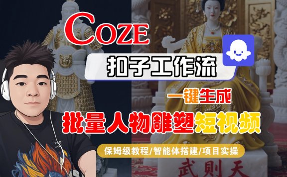 【Coze工作流搭建实操教程】Coze智能体工作流一键生成“批量人物雕塑“短视频，全流程保姆级教学—AI视频制作教程_AI创作_AI短片_AI脚本_AI绘画_AIGC人工智能！