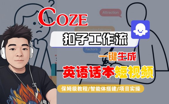 【Coze工作流搭建实操教程】Coze智能体工作流一键生成“英语话本“短视频,全流程保姆级教学—AI视频制作教程_AI创作_AI短片_AI脚本_AI绘画_AIGC人工智能!