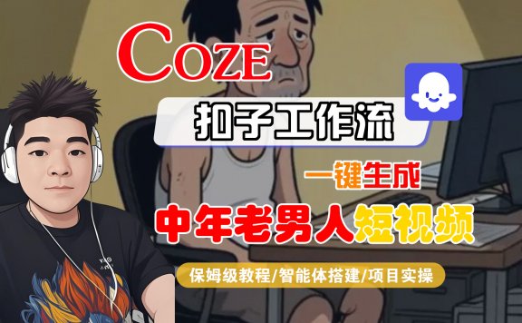 【Coze工作流搭建实操教程】Coze智能体工作流一键生成“中年老男人“短视频,全流程保姆级教学—AI视频制作教程_AI创作_AI短片_AI脚本_AI绘画_AIGC人工智能!