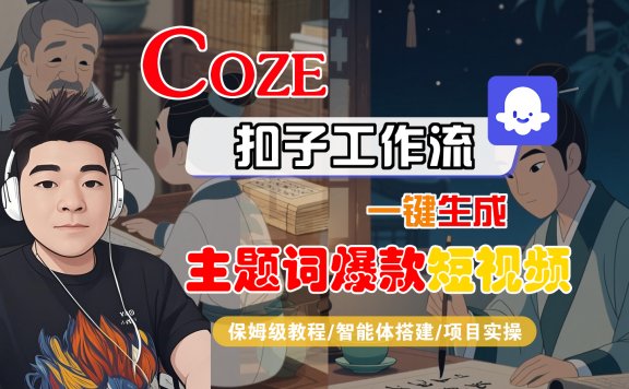 【Coze工作流搭建实操教程】Coze智能体工作流一键生成“主题词爆款“短视频，全流程保姆级教学—AI视频制作教程_AI创作_AI短片_AI脚本_AI绘画_AIGC人工智能！