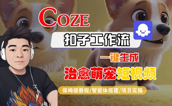 【Coze工作流搭建实操教程】Coze智能体工作流一键生成“治愈萌宠“短视频，全流程保姆级教学—AI视频制作教程_AI创作_AI短片_AI脚本_AI绘画_AIGC人工智能！
