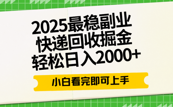 快递回收掘金长期稳定的副业新手小白当天上手轻松日入2000+