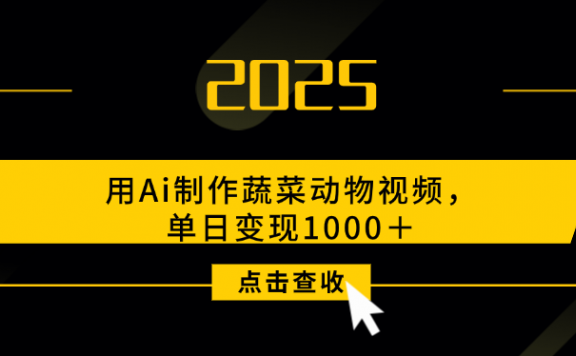 用Ai制作蔬菜动物视频,单日变现1000+