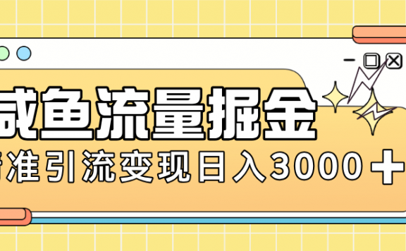 闲鱼引流新风口，虚拟资源变现＋全网项目库，小白逆袭日入 3000+
