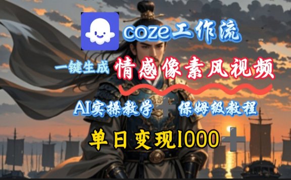 用coze工作流一键生成情感像素风视频,几分钟一条,单日变现500+