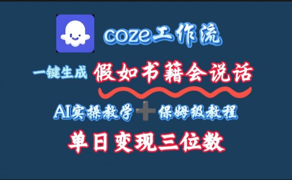 用coze工作流一键生成抖音爆款视频,复制粘贴即可,一分钟一条视频,单日变现三位数