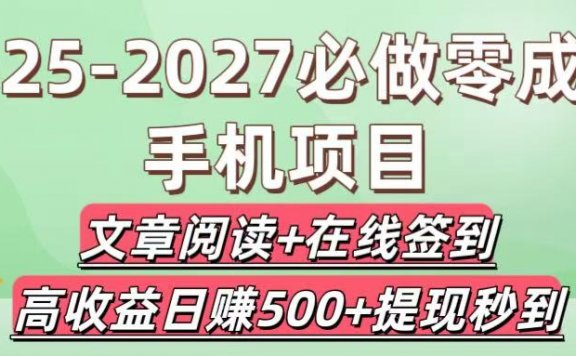 2025-2027必做零成本手机项目:文章阅读+在线签到,高收益日赚500+提现秒到
