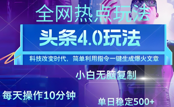 今日头条爆火赛道玩法，利用简单的指令一键生成爆火文章，小白只需无脑复制粘贴即可，单日收益稳定500+
