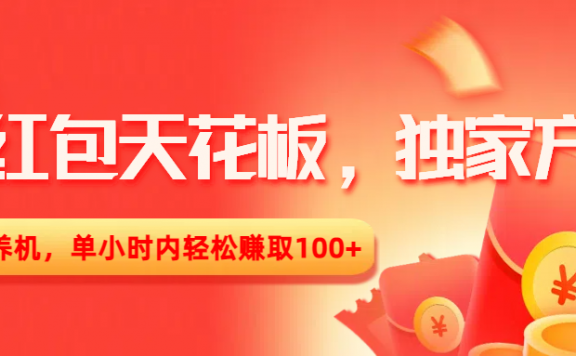 撸红包天花板,独家方式,无需养机,单小时内轻松赚取100+