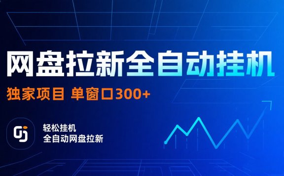 网盘拉新全自动挂机项目 独家稳定 单窗口轻松日入300+ 可矩阵