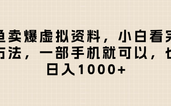 闲鱼卖爆虚拟资料,小白看完这个方法一部手机就可以,日入1000+