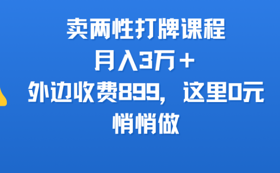 卖两性打牌课程，月入3万＋外边收费899的课程，这里0元，悄悄做