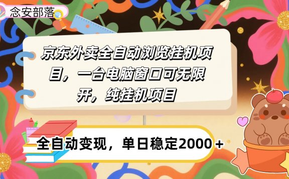 京东外卖全自动挂机，一台电脑即可，窗口可无限多开，挂机项目