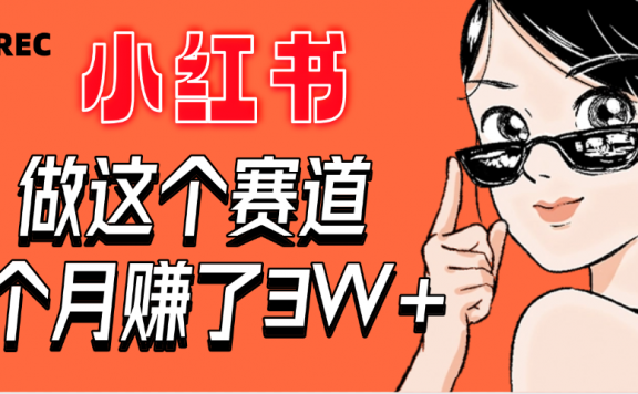 【惊叹!】在小红书做这个赛道,2个月收益3W+