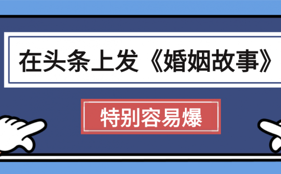 天呐!我最近在头条上发《婚姻故事》二创小故事，真的是条条是爆款，昨天创作者收益703