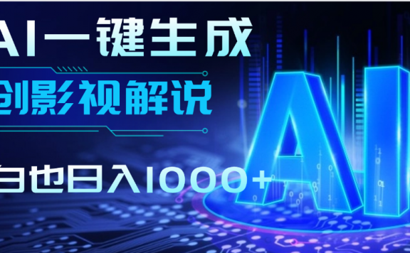 AI一键生成原创影视解说视频,仅用十秒即可完成完整视频,多平台发布,实现收入多元化