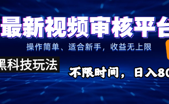 2025重磅来袭!逆天视频审核新玩法横空出世,10秒让你变身下单狂魔,全天候爆单不停,小白也能轻松日赚500+,财富直接坐上火箭飙升!