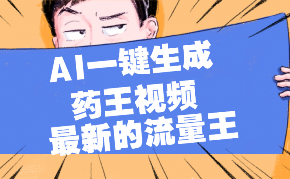 最新流量王，【药王视频】AI一键生成，小白轻松上手，日入1000+