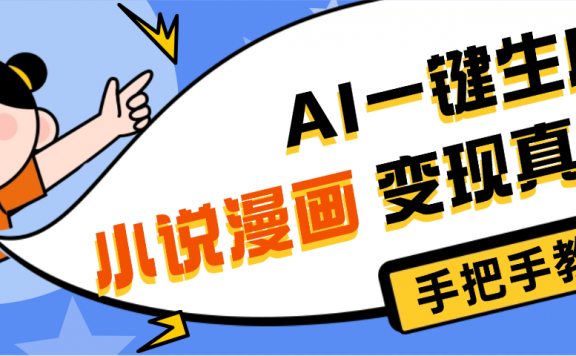 AI小说漫画3.0,无需剪辑,一键洗稿原创,我昨天赚了1200+,副业必选项目
