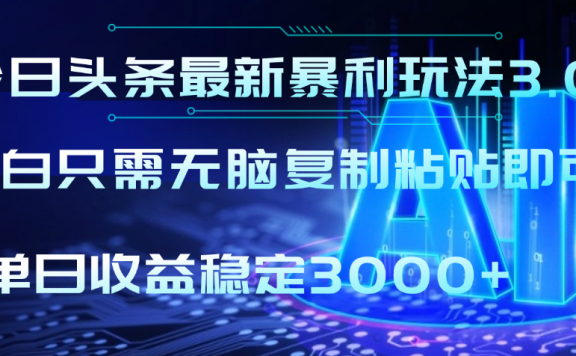 2025年今日头条最新暴利玩法3.0,利用简单的指令一键生成爆火文章,小白只需无脑复制粘贴即可,单日收益稳定3000+