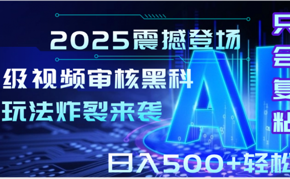 2025震撼登场!神级视频审核黑科技玩法炸裂来袭,10秒秒变下单机器,日夜狂揽订单,新手小白日进500+,财富火箭式飙升!