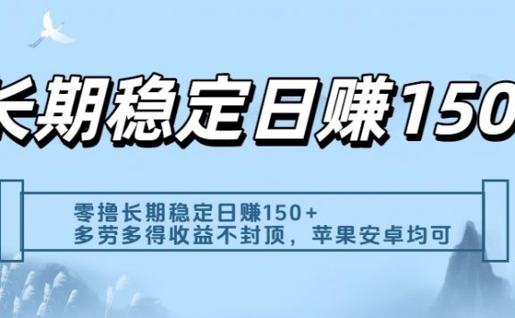 零撸实测：长期稳定日入150+，多劳多得收益不封顶，苹果安卓都能做