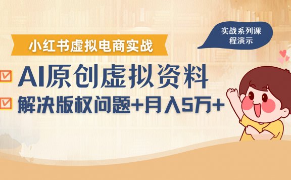借助AI操作小红书虚拟电商,解决资料版权问题,新手轻松月入1万+