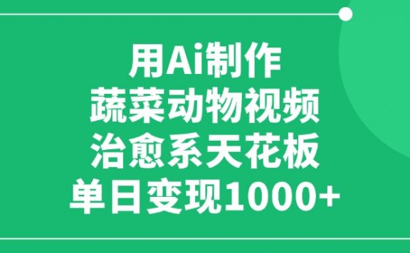 用Ai制作蔬菜动物视频,单日变现1000+,治愈系天花板!
