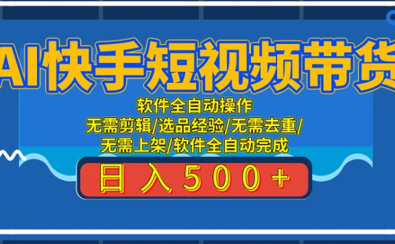 AI全自动快手带货项目,每日躺赚300+,轻松实现躺赚