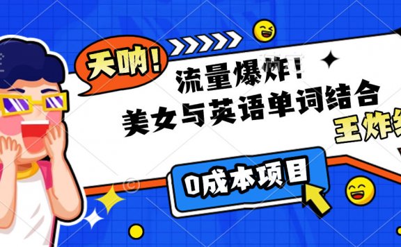 美女与英语单词结合,流量爆炸,王炸组合,0成本项目!
