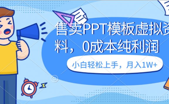 售卖PPT模板虚拟资料,0成本纯利润,小白轻松上手,月入1W+