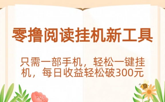 零撸阅读挂机新工具，只需一部手机，轻松一键挂机，每日收益轻松破300元